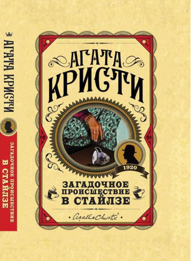 Загадкова подія в Стайлзі. Агата Крісті (тверда палітурка) Загадкова подія в Стайлзі. Агата Крісті (тверда палітурка)