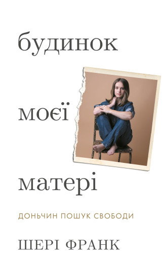 Будинок моєї матері. Доньчин пошук свободи. Шері Франк Будинок моєї матері. Доньчин пошук свободи. Шері Франк