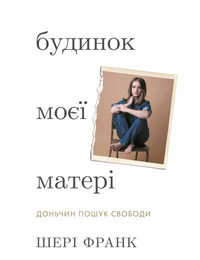 Будинок моєї матері. Доньчин пошук свободи. Шері Франк Будинок моєї матері. Доньчин пошук свободи. Шері Франк
