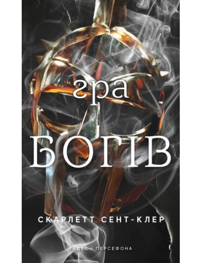 Гра богів. Гадес і Персефона. Книга 6. Скарлетт Сент-Клер Гра богів. Гадес і Персефона. Книга 6. Скарлетт Сент-Клер