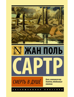 Смерть у душі. Сартр Жан Поль (ексклюзивна класика)
