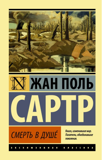Смерть у душі. Сартр Жан Поль (ексклюзивна класика) Смерть у душі. Сартр Жан Поль (ексклюзивна класика)