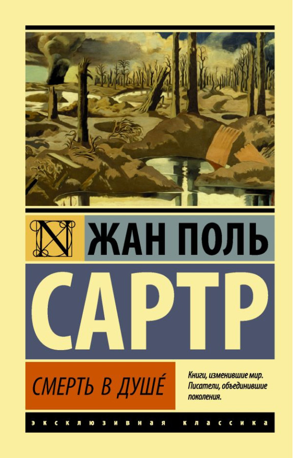 Смерть у душі. Сартр Жан Поль (ексклюзивна класика)