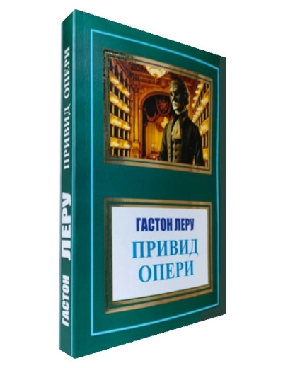 Привид опери. Гастон Леру. (Укр. мова) Привид опери. Гастон Леру. (Укр. мова)