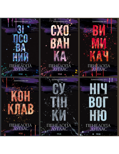 Комплект з 6 книг серії «Диявольська ніч» Пенелопа Дуглас. Комплект з 6 книг серії «Диявольська ніч» Пенелопа Дуглас.