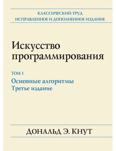 Мистецтво програмування. Том 1. Основні алгоритми. 3-е видання. Дональд Кнут. Мистецтво програмування. Том 1. Основні алгоритми. 3-е видання. Дональд Кнут.