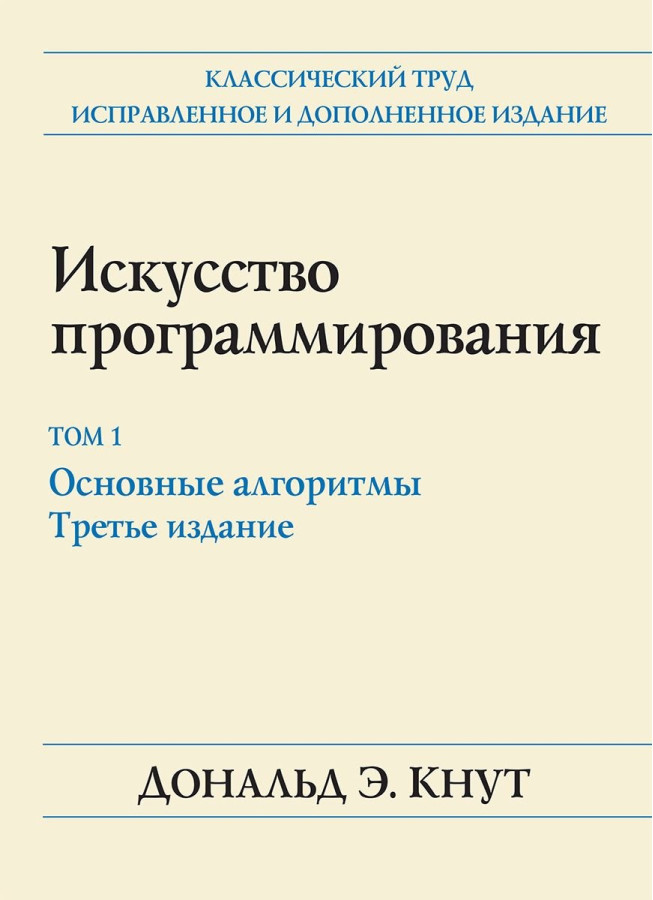 Мистецтво програмування. Том 1. Основні алгоритми. 3-е видання. Дональд Кнут.