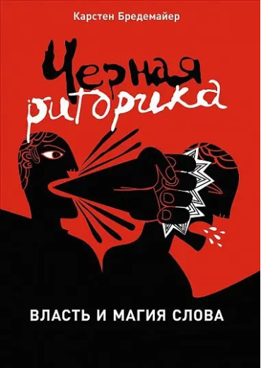Чорна риторика. Влада і магія слова. Бредемайер К. Чорна риторика. Влада і магія слова. Бредемайер К.