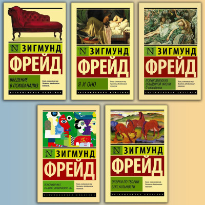 Комплект з 5-ти книг. Найвидатніші твори - Зигмунд Фрейд. Комплект з 5-ти книг. Найвидатніші твори - Зигмунд Фрейд.