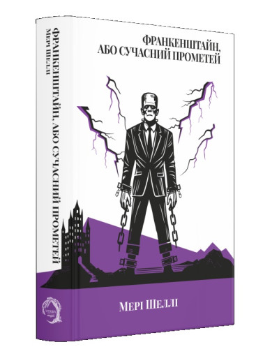 Франкенштайн, або Сучасний Прометей. Мері Шеллі. Франкенштайн, або Сучасний Прометей. Мері Шеллі.