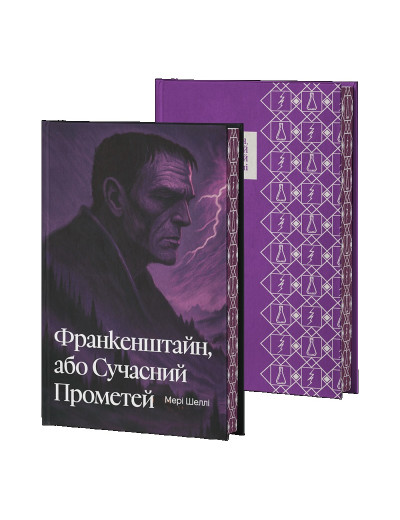 Франкенштайн, або Сучасний Прометей. Мері Шеллі. (Супер обкладинка) Франкенштайн, або Сучасний Прометей. Мері Шеллі. (Супер обкладинка)