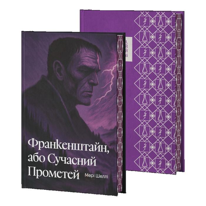 Франкенштайн, або Сучасний Прометей. Мері Шеллі. (Супер обкладинка)