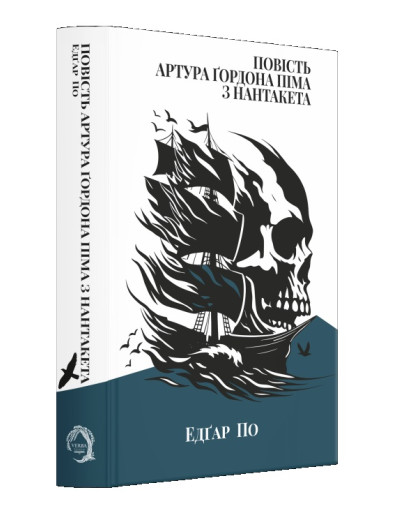 Повість Артура Ґордона Піма з Нантакета. Едгар По. Повість Артура Ґордона Піма з Нантакета. Едгар По.