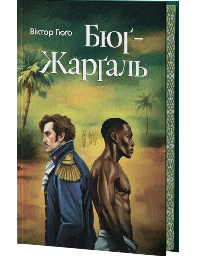 Бюґ-Жарґаль. Віктор Гюго. (Супер обкладинка) Бюґ-Жарґаль. Віктор Гюго. (Супер обкладинка)