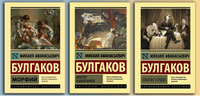 Морфій + Майстер і Маргарита +  Собаче серце. (Комплект з 3х книг). Булгаков Михайл Афанасьєвич.