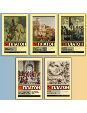 Платон - видатні твори. (Комплект з 5ти книг)