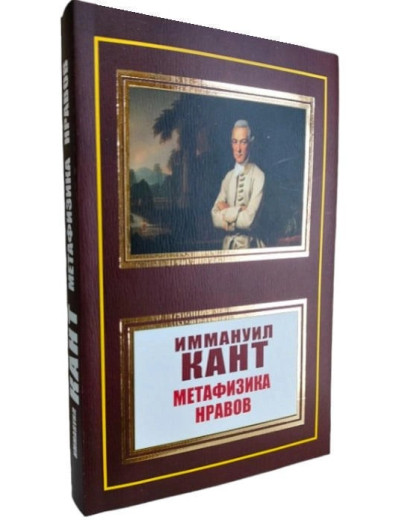 Метафізика моралі. Іммануїл Кант Метафізика моралі. Іммануїл Кант