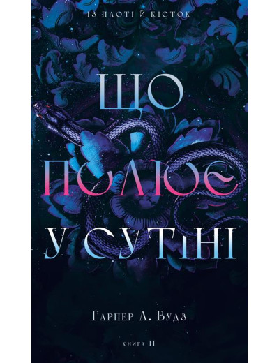 Із плоті й кісток. Книга 2: Що полює у сутіні. Гарпер Л. Вудз Із плоті й кісток. Книга 2: Що полює у сутіні. Гарпер Л. Вудз