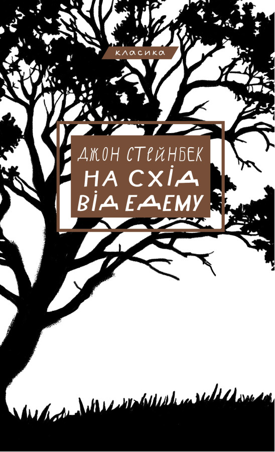На схід від Едему. Джон Стейнбек