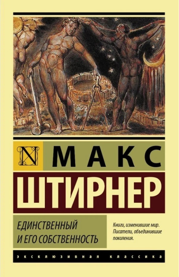 Єдиний та його власність. Макс Штірнер