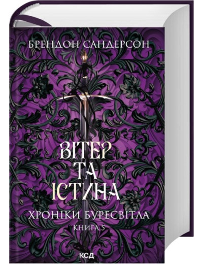 Вітер та Істина. Хроніки Буресвітла. Книга 5. Брендон Сандерсон Вітер та Істина. Хроніки Буресвітла. Книга 5. Брендон Сандерсон
