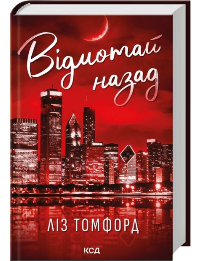 Відмотай назад. Місто вітрів. Книга 5. Ліз Томфорд Відмотай назад. Місто вітрів. Книга 5. Ліз Томфорд