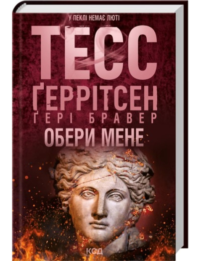 Обери мене. Тесс Ґеррітсен, Ґері Бравер