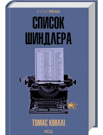 Список Шиндлера. Томас Кініллі