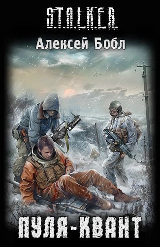 S.T.A.L.K.E.R. Куля-квант. Олексій Бобл