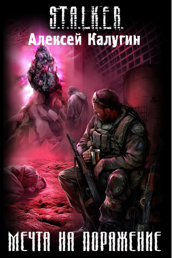 S.T.A.L.K.E.R. Мрія на поразку. Олексій Калугін