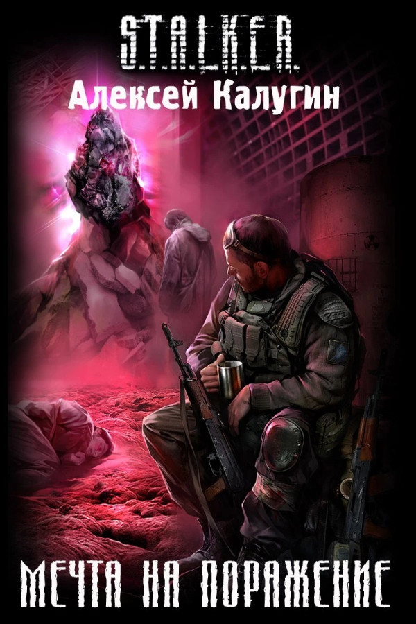 S.T.A.L.K.E.R. Мрія на поразку. Олексій Калугін