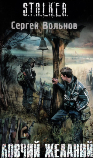 S.T.A.L.K.E.R. Ловчий бажань. Сергій Вольнов