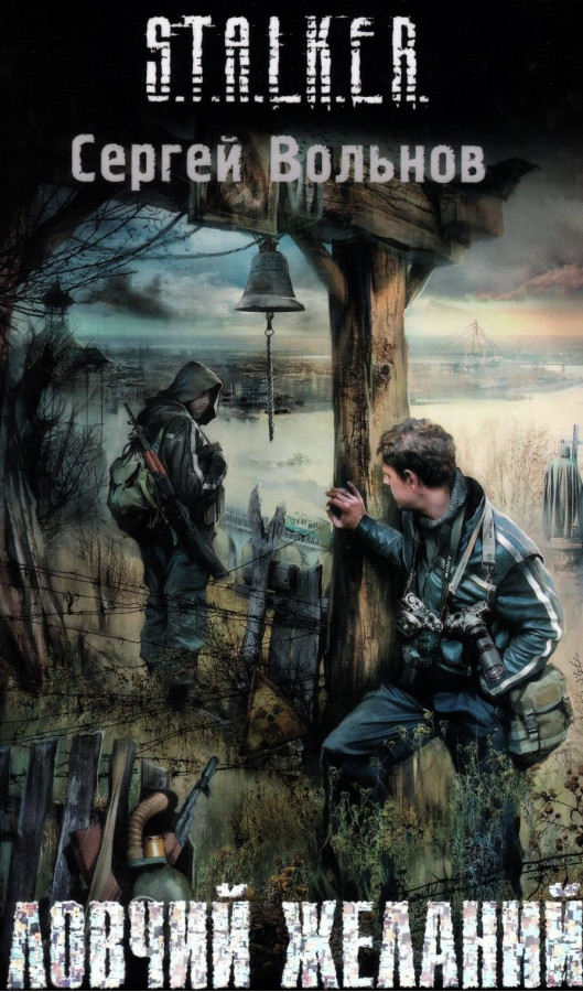 S.T.A.L.K.E.R. Ловчий бажань. Сергій Вольнов