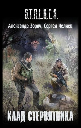 S.T.A.L.K.E.R. Клад Стерв'ятника. Олександр Зорич