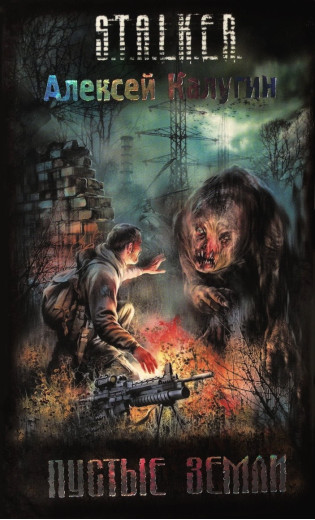 S.T.A.L.K.E.R. Порожні землі. Олексій Калугін
