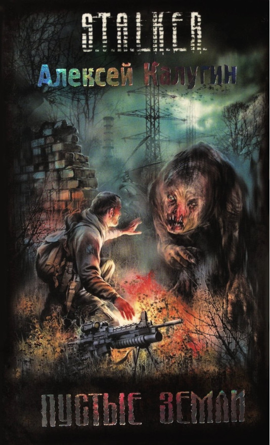 S.T.A.L.K.E.R. Порожні землі. Олексій Калугін