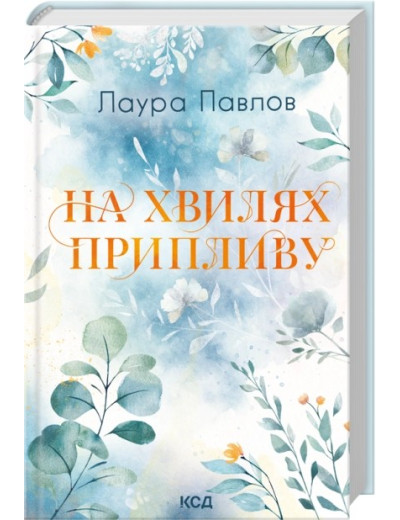 На хвилях припливу. Книга 1. Лаура Павлов На хвилях припливу. Книга 1. Лаура Павлов