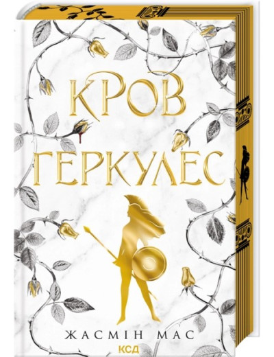 Кров Геркулес. Книга 1. Жасмін Мас Кров Геркулес. Книга 1. Жасмін Мас