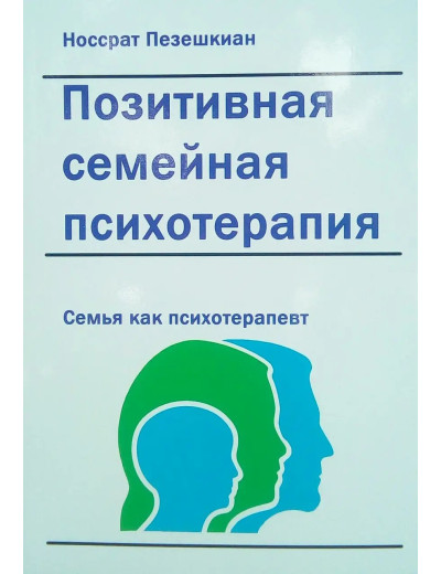Позитивна сімейна психотерапія: сім'я як терапевт. Носсрат Пезешкіан. Позитивна сімейна психотерапія: сім'я як терапевт. Носсрат Пезешкіан.