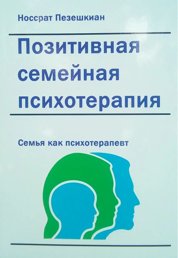 Позитивна сімейна психотерапія: сім'я як терапевт. Носсрат Пезешкіан.