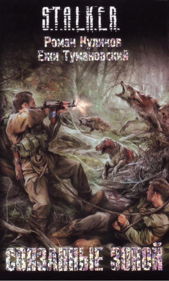 S.T.A.L.K.E.R. Пов'язані Зоною. Роман Куликов, Єжи Тумановський