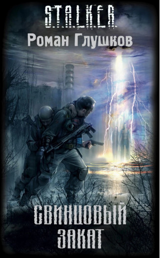 S.T.A.L.K.E.R. Свинцевий захід сонця. Роман Глушков