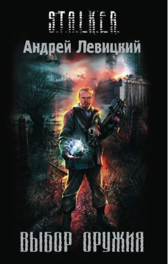 S.T.A.L.K.E.R. Вибір зброї. Андрій Левицький S.T.A.L.K.E.R. Вибір зброї. Андрій Левицький