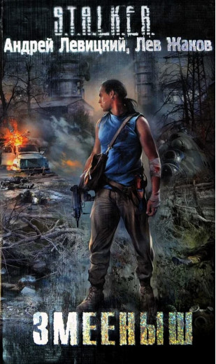S.T.A.L.K.E.R. Змієня. Андрій Левицький, Лев Жаков S.T.A.L.K.E.R. Змієня. Андрій Левицький, Лев Жаков