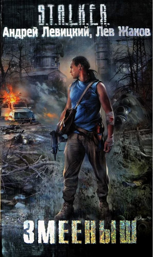 S.T.A.L.K.E.R. Змієня. Андрій Левицький, Лев Жаков