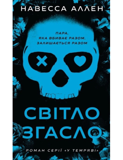 Світло згасло. У темряві. Навесса Аллен. Книга 1 Світло згасло. У темряві. Навесса Аллен. Книга 1
