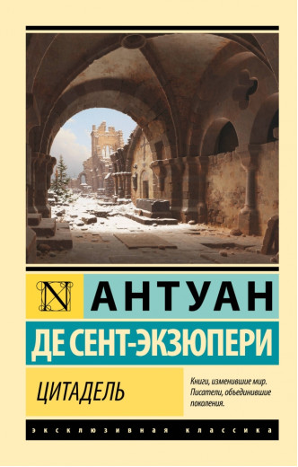 Цитадель. Антуан де Сент-Екзюпері Цитадель. Антуан де Сент-Екзюпері
