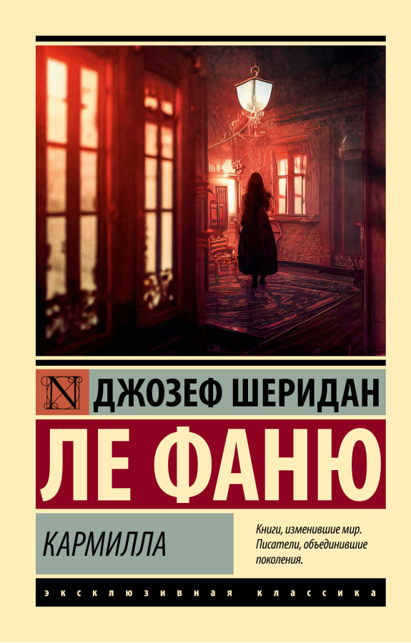 Кармілла. Джозеф Шерідан Ле Фаню