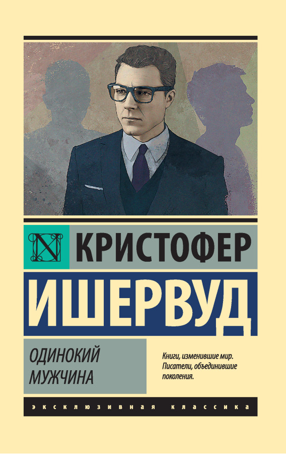 Самотній чоловік. Крістофер Ішервуд