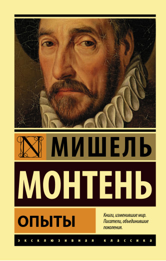 Досліди. Мішель Монтень Досліди. Мішель Монтень
